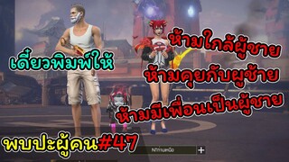 [พบปะผู้คน]#47 ไม่อยากมีแฟนเพราะกลัวพ่อตี..!!!!