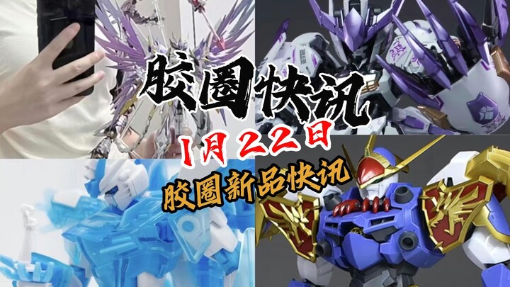 【1月22日胶圈快讯】