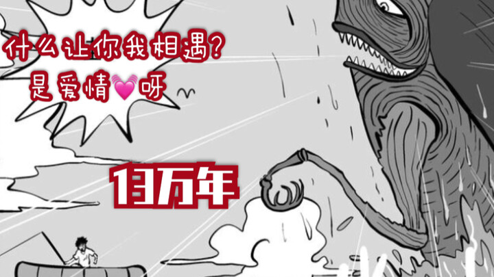 【小乔】13万年：爱情本身就是个奇迹，即使我们之间相隔13万年的时空距离，也无法阻挡我奔向你~~~