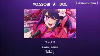 【คำอ่านภาษาไทย】Oshi no Ko (เกิดใหม่เป็นลูกโอชิ) ★ Opening Full『アイドル／IDOL』by YOASOBI | แปลไทย