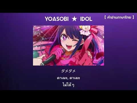 【คำอ่านภาษาไทย】Oshi no Ko (เกิดใหม่เป็นลูกโอชิ) ★ Opening Full『アイドル／IDOL』by YOASOBI | แปลไทย