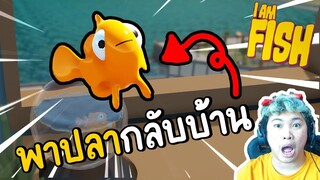 ภารกิจพาปลากลับบ้าน | i am fish  EP.1