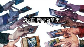 你是否记得游戏王