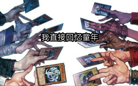 你是否记得游戏王
