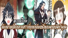 ฉันกลายเป็นหลานสาวที่ถูกเกลียดชังของครอบครัวมูริม EP54