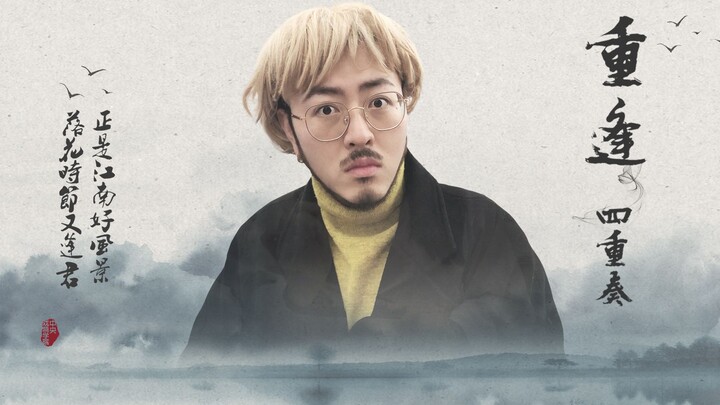 重逢四部曲4.0——正是江南好风景，落花时节又逢君