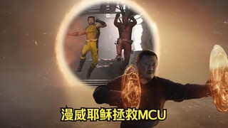 《死侍：终局之战》漫威耶稣一秒终结所有MCU所有烂片！