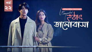 হঠাৎ ভালোবাসা season 1 episode 22