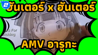 ฮันเตอร์ x ฮันเตอร์AMV
อารูกะ- Light Art_2