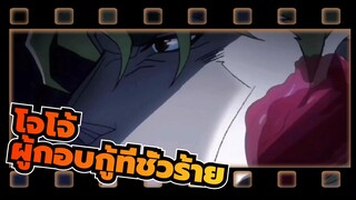 โจโจ้ ล่าข้ามศตวรรษ | [ดิโอ]ผู้กอบกู้ที่ชั่วร้าย