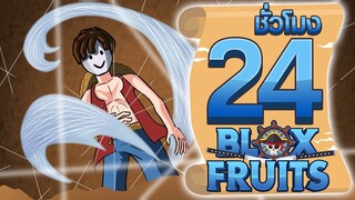 24ชั่วโมง ในBlox Fruit ผลปีศาจด้าย! ep.14