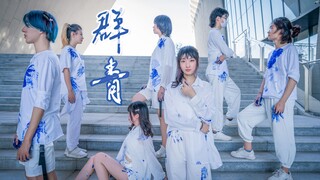 【鱻组project】群青-永远怀抱着那群青色的誓言吧