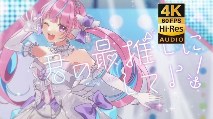 【4K60帧/Hires无损音质】君の最推しにしてよ！- 湊あくあ/凑阿库娅【MV/中文字幕】