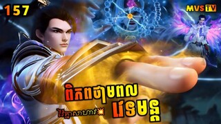 ពិភពថាមពលវេទមន្ត 157 | Perfect World 157 | សម្រាយរឿង Anime