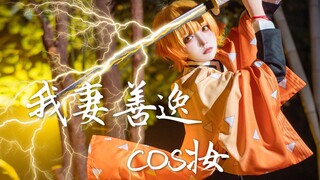 【圆子】集中一点，登峰造极！小哭包善逸天使cos妆教