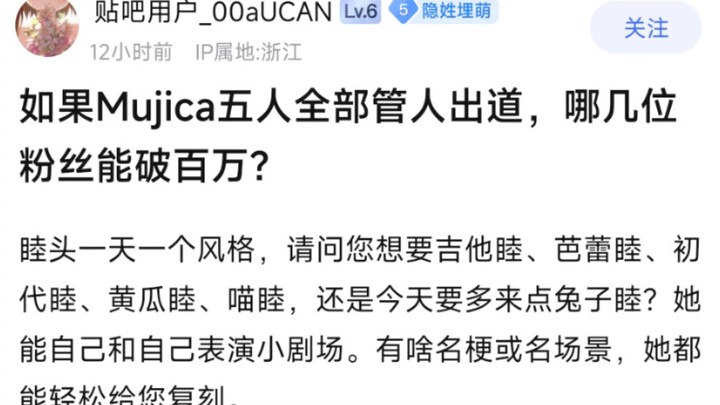【MyGo】如果Mujica五人全部管人出道，哪几位粉丝能破百万？
