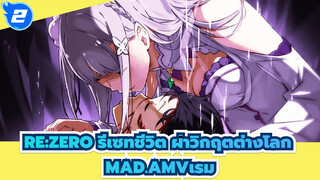 Re:ZERO รีเซทชีวิต ฝ่าวิกฤตต่างโลก
MAD.AMVเรม_2