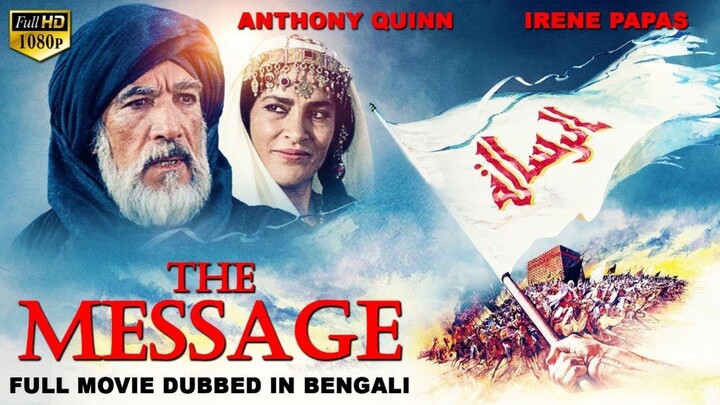 দ্য মেসেজ - THE MESSAGE - Bangla Dubbed Hollywood Classic Full Movie. Historical Action Movies.