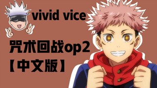 咒术回战OP2（中文版）居然在第二天就出了【VIVID VICE】