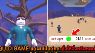 SQUID GAME แต่ผมเป็นตุ๊กตาสั่งให้วิ่งหรือหยุดได้ Roblox Fish Game