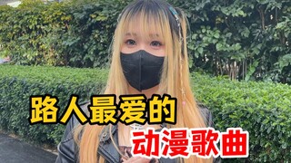 深圳街头采访：你最喜欢的动漫歌曲是什么？(3)