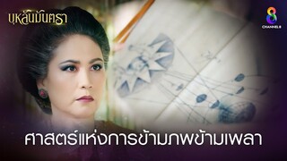 ศาสตร์แห่งการข้ามภพข้ามเพลา | HIGHLIGHT บุหลันมันตรา EP.11 | ละครช่อง8