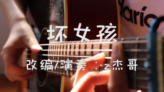 【指弹吉他】爷青回！吉他演奏徐良《坏女孩》当年的坏女孩还好吗