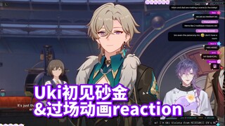 【Uki/熟切】uki初见砂金&过场动画reaction