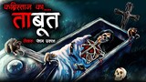 कब्रिस्तान का ताबूत  | Graveyard Coffin | Horror Stories in Hindi | Bhoot Ki Kahani | Spine Chilling
