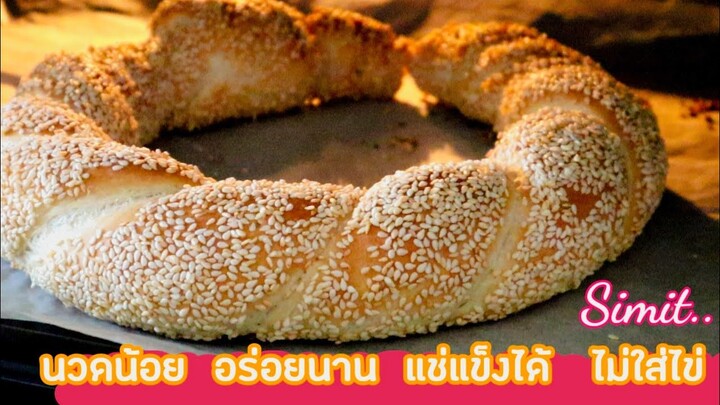 Ep-428ทำง่ายนิดเดียวแค่บิดเป็นเกลียวแล้วชุปน้ำกาแฟ😱ขนมปังงาเคลือบกาแฟสไตล์ตุรกีTurkish bagle recipes