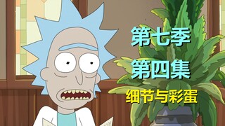 【瑞克与莫蒂】姥爷知道莫蒂要和“夹克瑞克”见面了？！（第七季第四集·彩蛋）#276