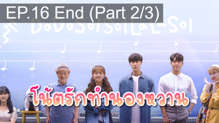 มาแรง🔥Do Do Sol Sol La La Sol (2020) โน้ตรักทำนองหวาน EP16_2