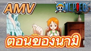 [วันพีซ] AMV | ตอนของนามิ