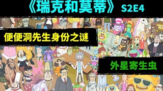 《瑞克和莫蒂》S2E4 便便洞先生身份之谜与外星寄生虫