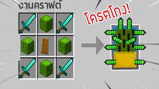 ⚡️【ถ้าเกิด! เราสามารถผสมโล่ กับของต่างๆในมายคราฟได้ โครตโกง_!】 - (Minecraft)