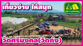 วัดศรีมงคล (วัดก๋ง) วิวถ่ายรูปหลักล้าน  | เที่ยวง่าย ให้สนุก | GO CAMPING