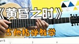 Fingerstyle teaching丨Interlude of the movie "Your Name" - "At Dusk"