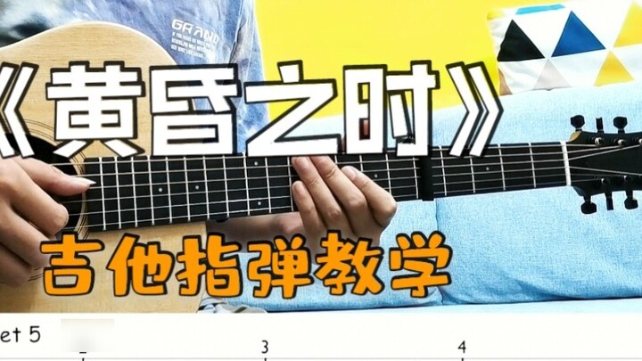 Pengajaran Fingerstyle丨 Selingan film "Your Name" - "At Dusk"