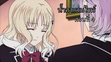 [พากย์นรก] Diabolik Lovers น้ำตาแวมไพร์ ตอนที่4