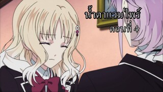 [พากย์นรก] Diabolik Lovers น้ำตาแวมไพร์ ตอนที่4