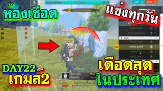 ห้องเชือด เดือดทุกวัน มันส์ทุกเกมส์ DAY22 เกมส์2/2