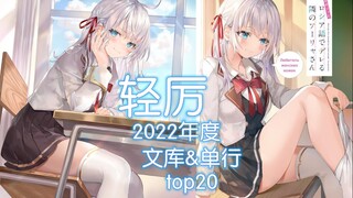 【ไลท์โนเวลเล่มนี้ยอดเยี่ยมมาก! 】อันดับ 20 ในปี 2022