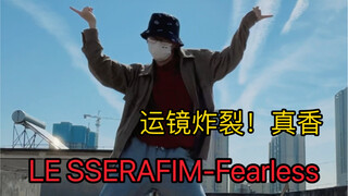 挑战用SM运镜拍HYBE新女团舞蹈，LE SSERAFIM-Fearless翻跳