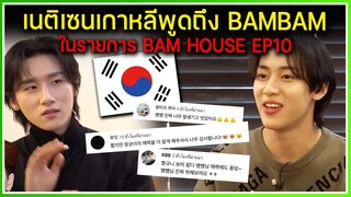 เนติเซนเกาหลีพูดถึง BAMBAM ในรายการ BAM HOUSE EP10 แขกรับเชิญเป็น IM MONSTA X