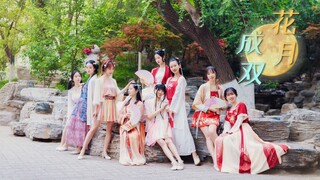 【BDF2021-北京师范大学站】❀花月成双❀~听北师的姑娘 哼唱一曲 花月成双~