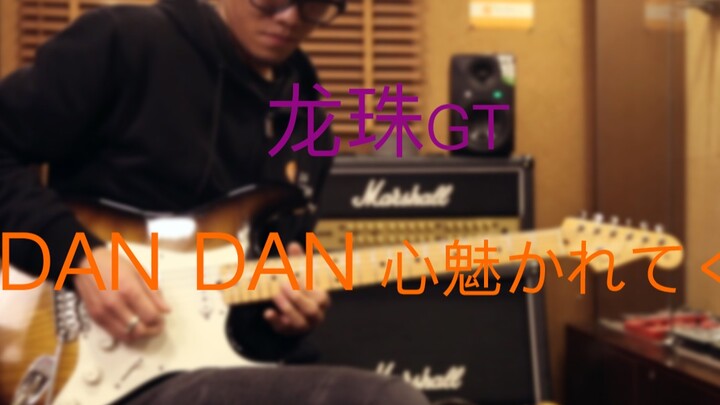 【超燃】龙珠GT -《DAN DAN 心魅かれてく》电吉他 演奏 崔冠可