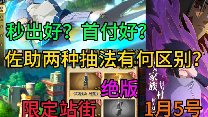 【新手必看】佐助的两种抽法哪个好？各有什么好处？