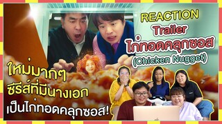 REACTION I Trailer ไก่ทอดคลุกซอส (Chicken Nugget) ใหม่มากๆ ซีรีส์ที่มีนางเอกเป็นไก่ทอดคลุกซอส