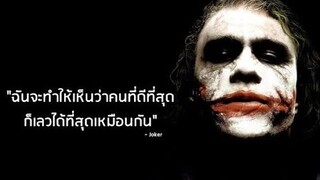 คำคมJoker4