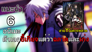 6 อนิเมะตัวเอกขี้เกียจ แต่ฉลาดและเทพ